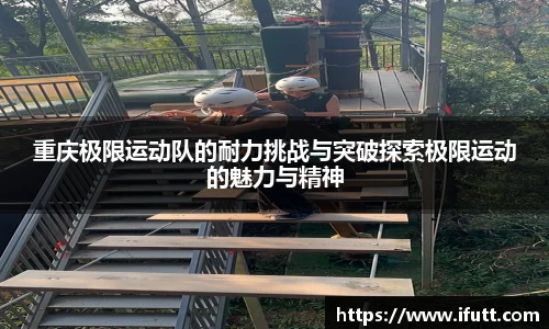 重庆极限运动队的耐力挑战与突破探索极限运动的魅力与精神