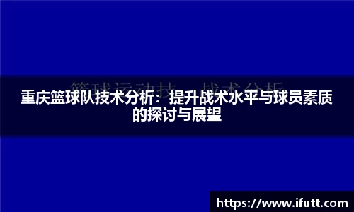 重庆篮球队技术分析：提升战术水平与球员素质的探讨与展望