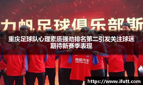 重庆足球队心理素质强劲排名第二引发关注球迷期待新赛季表现