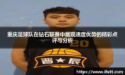 重庆足球队在钻石联赛中展现速度优势的精彩点评与分析
