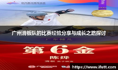 广州滑板队的比赛经验分享与成长之路探讨