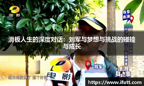 滑板人生的深度对话：刘军与梦想与挑战的碰撞与成长