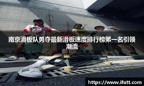 南京滑板队勇夺最新滑板速度排行榜第一名引领潮流