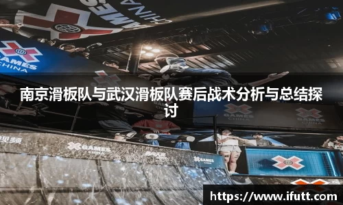 南京滑板队与武汉滑板队赛后战术分析与总结探讨