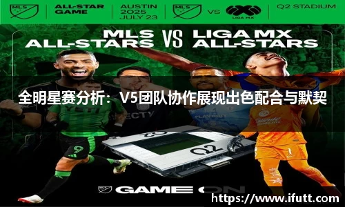 全明星赛分析：V5团队协作展现出色配合与默契