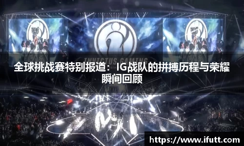 全球挑战赛特别报道：IG战队的拼搏历程与荣耀瞬间回顾
