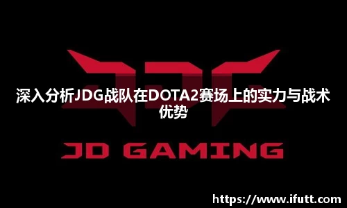 深入分析JDG战队在DOTA2赛场上的实力与战术优势