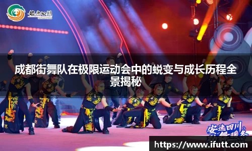 成都街舞队在极限运动会中的蜕变与成长历程全景揭秘
