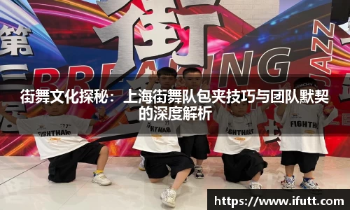 街舞文化探秘：上海街舞队包夹技巧与团队默契的深度解析