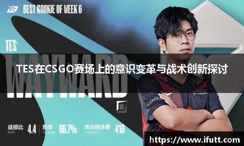 TES在CSGO赛场上的意识变革与战术创新探讨