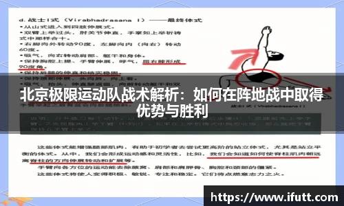 北京极限运动队战术解析：如何在阵地战中取得优势与胜利