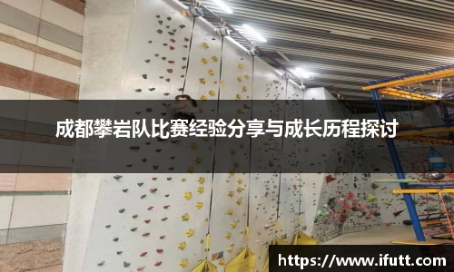 成都攀岩队比赛经验分享与成长历程探讨
