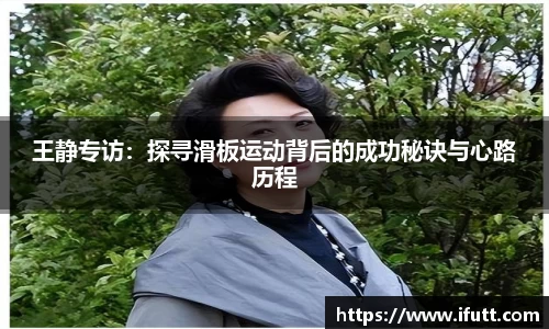 王静专访：探寻滑板运动背后的成功秘诀与心路历程