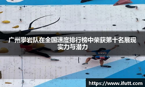 广州攀岩队在全国速度排行榜中荣获第十名展现实力与潜力