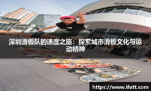 深圳滑板队的速度之旅：探索城市滑板文化与运动精神
