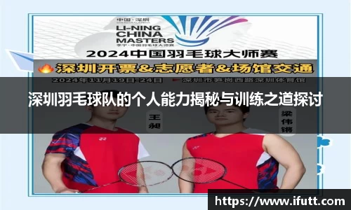 深圳羽毛球队的个人能力揭秘与训练之道探讨