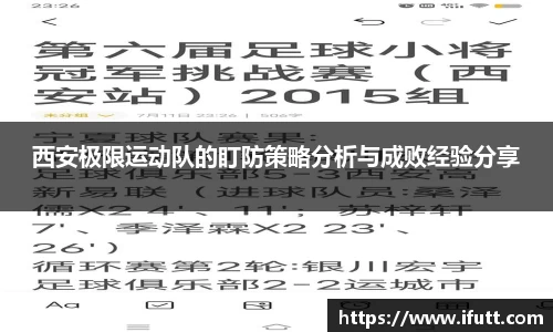 西安极限运动队的盯防策略分析与成败经验分享