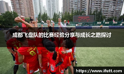成都飞盘队的比赛经验分享与成长之路探讨