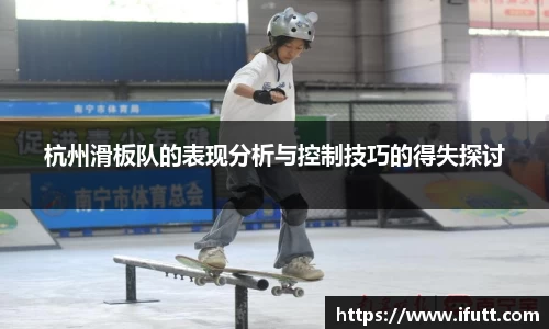 杭州滑板队的表现分析与控制技巧的得失探讨