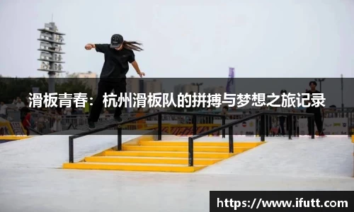 滑板青春：杭州滑板队的拼搏与梦想之旅记录