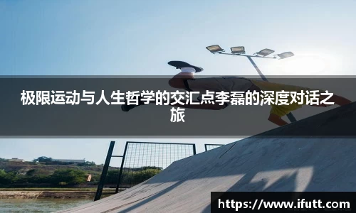 极限运动与人生哲学的交汇点李磊的深度对话之旅