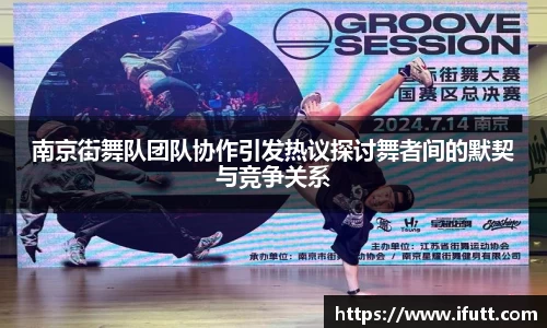 南京街舞队团队协作引发热议探讨舞者间的默契与竞争关系