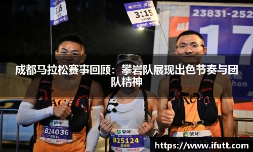 成都马拉松赛事回顾：攀岩队展现出色节奏与团队精神