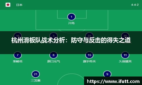 杭州滑板队战术分析：防守与反击的得失之道