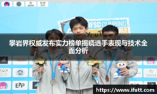 攀岩界权威发布实力榜单揭晓选手表现与技术全面分析