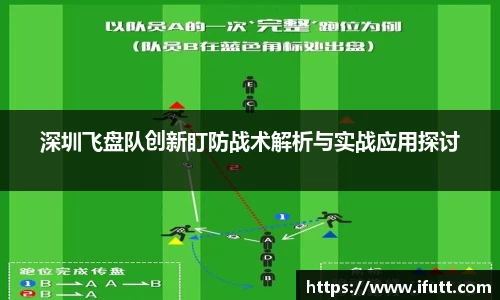 深圳飞盘队创新盯防战术解析与实战应用探讨