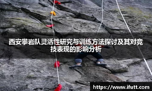 西安攀岩队灵活性研究与训练方法探讨及其对竞技表现的影响分析