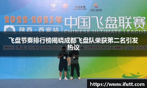 飞盘节奏排行榜揭晓成都飞盘队荣获第二名引发热议