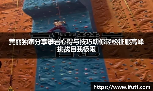 黄丽独家分享攀岩心得与技巧助你轻松征服高峰挑战自我极限