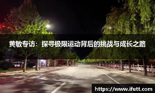 黄敏专访：探寻极限运动背后的挑战与成长之路