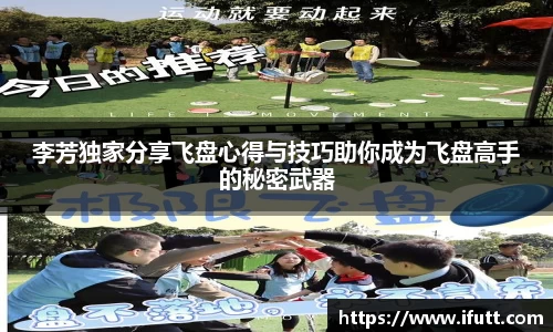 李芳独家分享飞盘心得与技巧助你成为飞盘高手的秘密武器