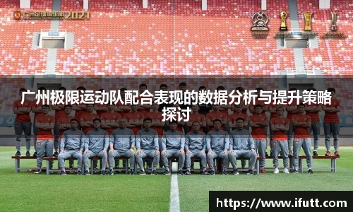 广州极限运动队配合表现的数据分析与提升策略探讨