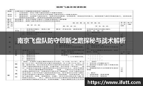 南京飞盘队防守创新之路探秘与战术解析
