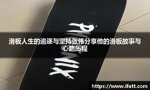 滑板人生的追逐与坚持张伟分享他的滑板故事与心路历程