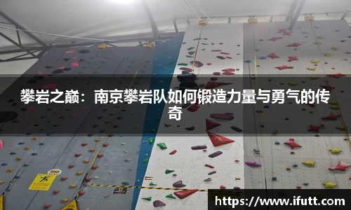 攀岩之巅：南京攀岩队如何锻造力量与勇气的传奇