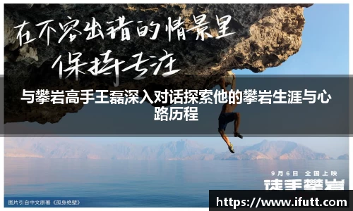 与攀岩高手王磊深入对话探索他的攀岩生涯与心路历程
