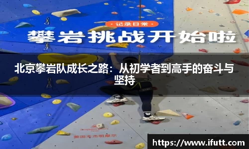 北京攀岩队成长之路：从初学者到高手的奋斗与坚持