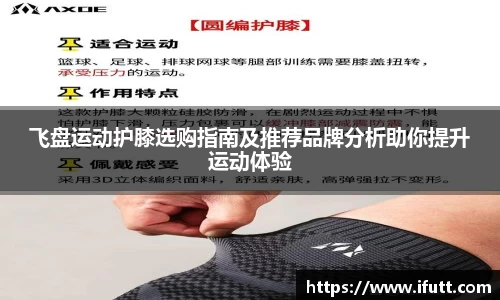 飞盘运动护膝选购指南及推荐品牌分析助你提升运动体验