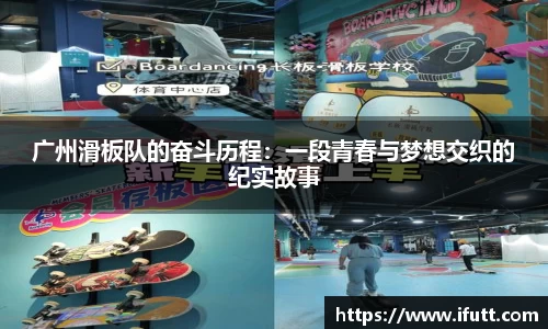 广州滑板队的奋斗历程：一段青春与梦想交织的纪实故事