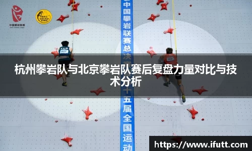 杭州攀岩队与北京攀岩队赛后复盘力量对比与技术分析