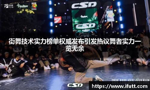 街舞技术实力榜单权威发布引发热议舞者实力一览无余