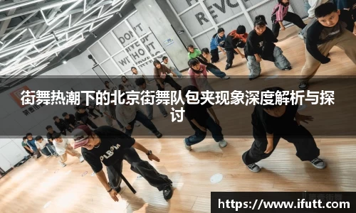 街舞热潮下的北京街舞队包夹现象深度解析与探讨