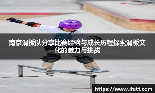 南京滑板队分享比赛经验与成长历程探索滑板文化的魅力与挑战