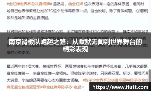 南京滑板队崛起之路：从默默无闻到世界舞台的精彩表现
