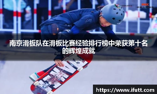 南京滑板队在滑板比赛经验排行榜中荣获第十名的辉煌成就
