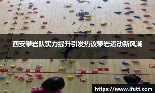 西安攀岩队实力提升引发热议攀岩运动新风潮